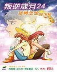 叛逆歲月24　逆轉思憶的沙漏